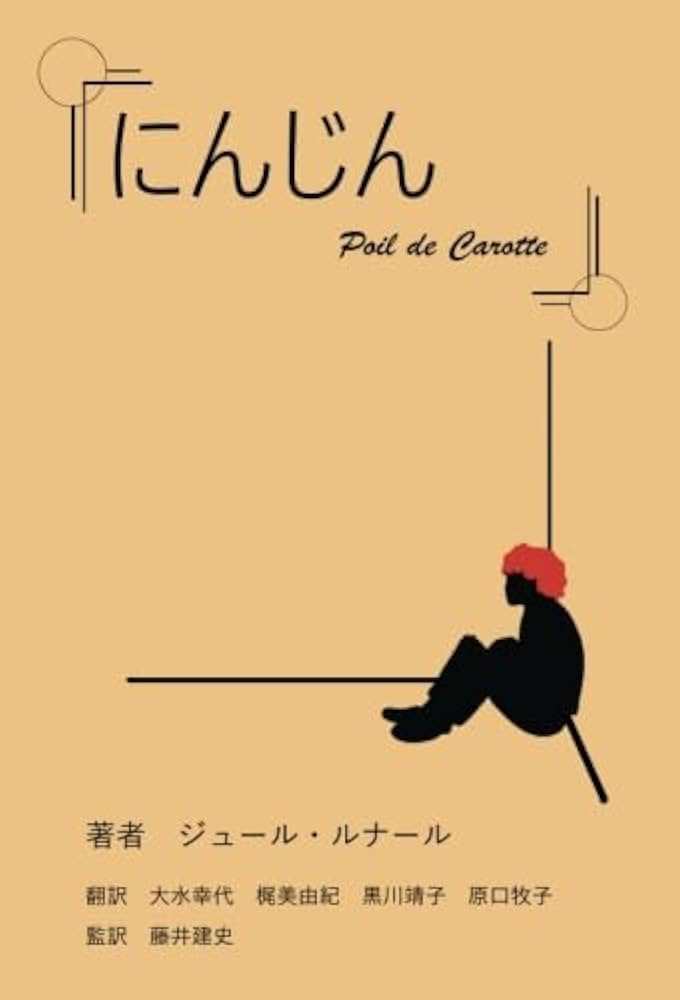 【中古】 にんじん/日本書房/ジュール・ルナール 中古】 にんじん (学年別児童名作文庫) / ジュール・ルナール